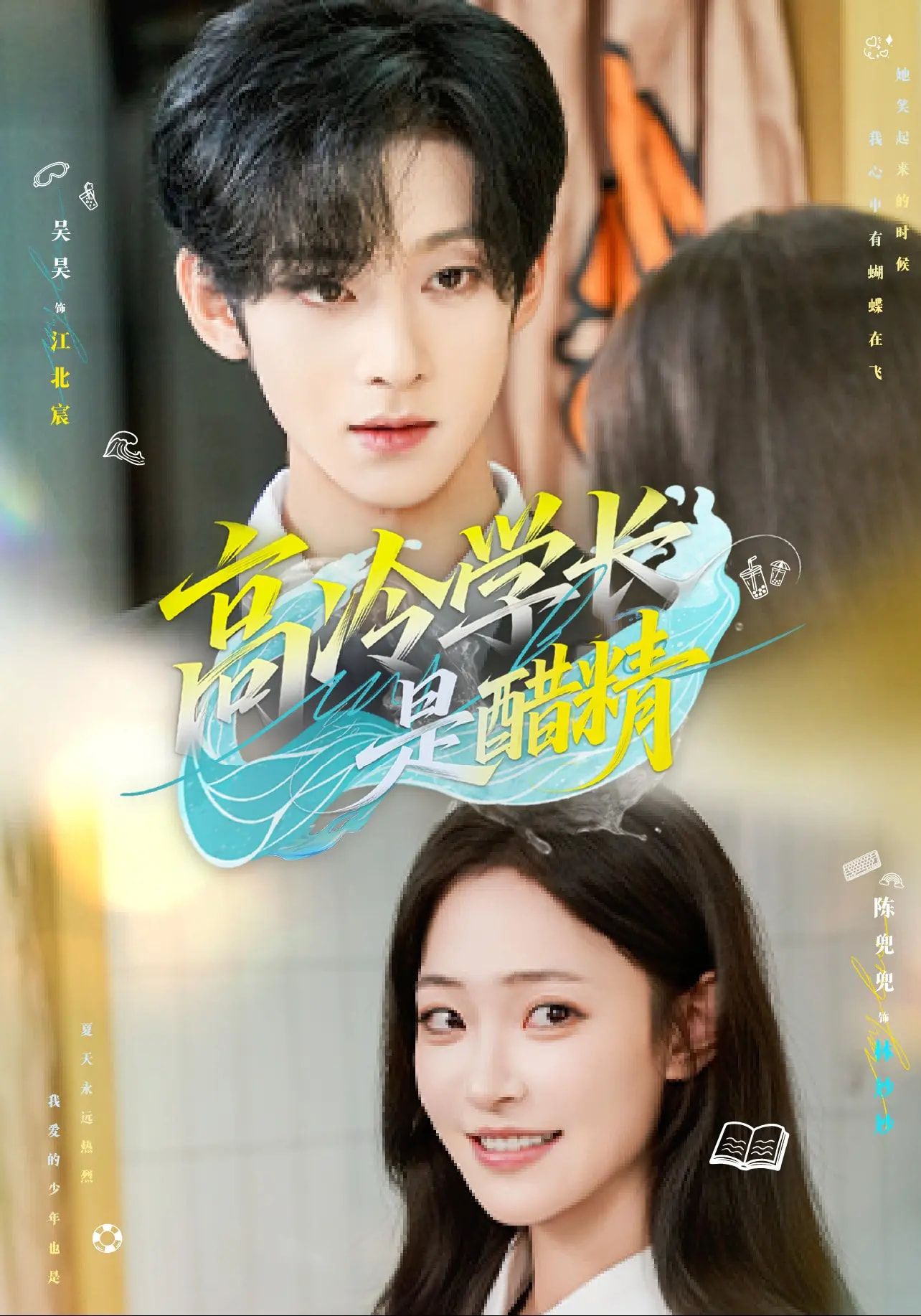 高冷学长是醋精短剧高清全集完整版在线看,高冷学长醋坛打翻,甜宠在线!  第1张 高冷学长是醋精短剧高清全集完整版在线看,高冷学长醋坛打翻,甜宠在线!  第1张