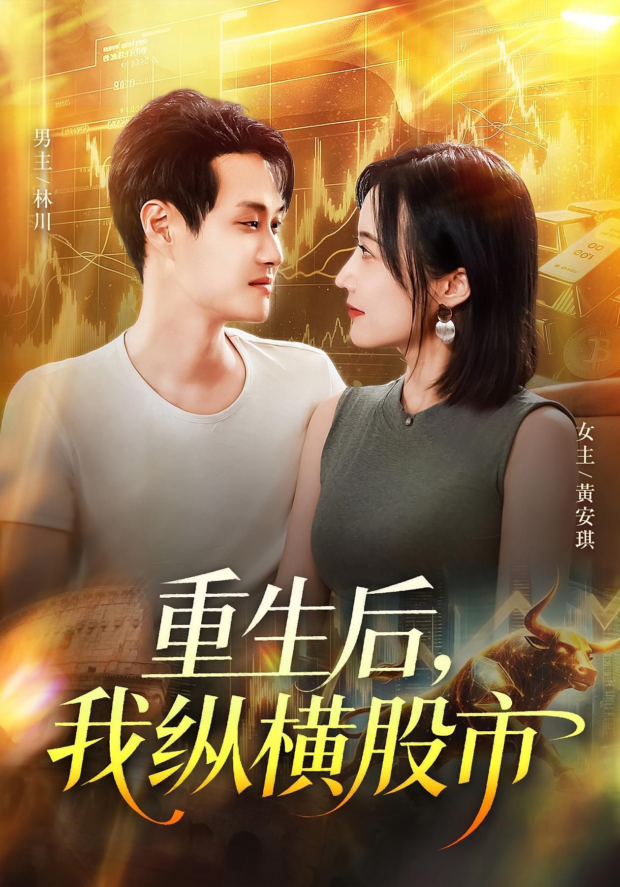 短剧重生后我纵横股市1080P高清全集无删减在线播放