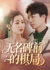 短剧无名碑前的棋局高清全集完整版在线看,HD画质沉浸体验,随时畅追无删减。  第1张 短剧无名碑前的棋局高清全集完整版在线看,HD画质沉浸体验,随时畅追无删减。  第1张