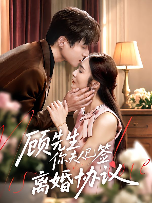 短剧顾先生你夫人已签离婚协议高清全集完整版在线观看1080P 第1张 短剧顾先生你夫人已签离婚协议高清全集完整版在线观看1080P 第1张