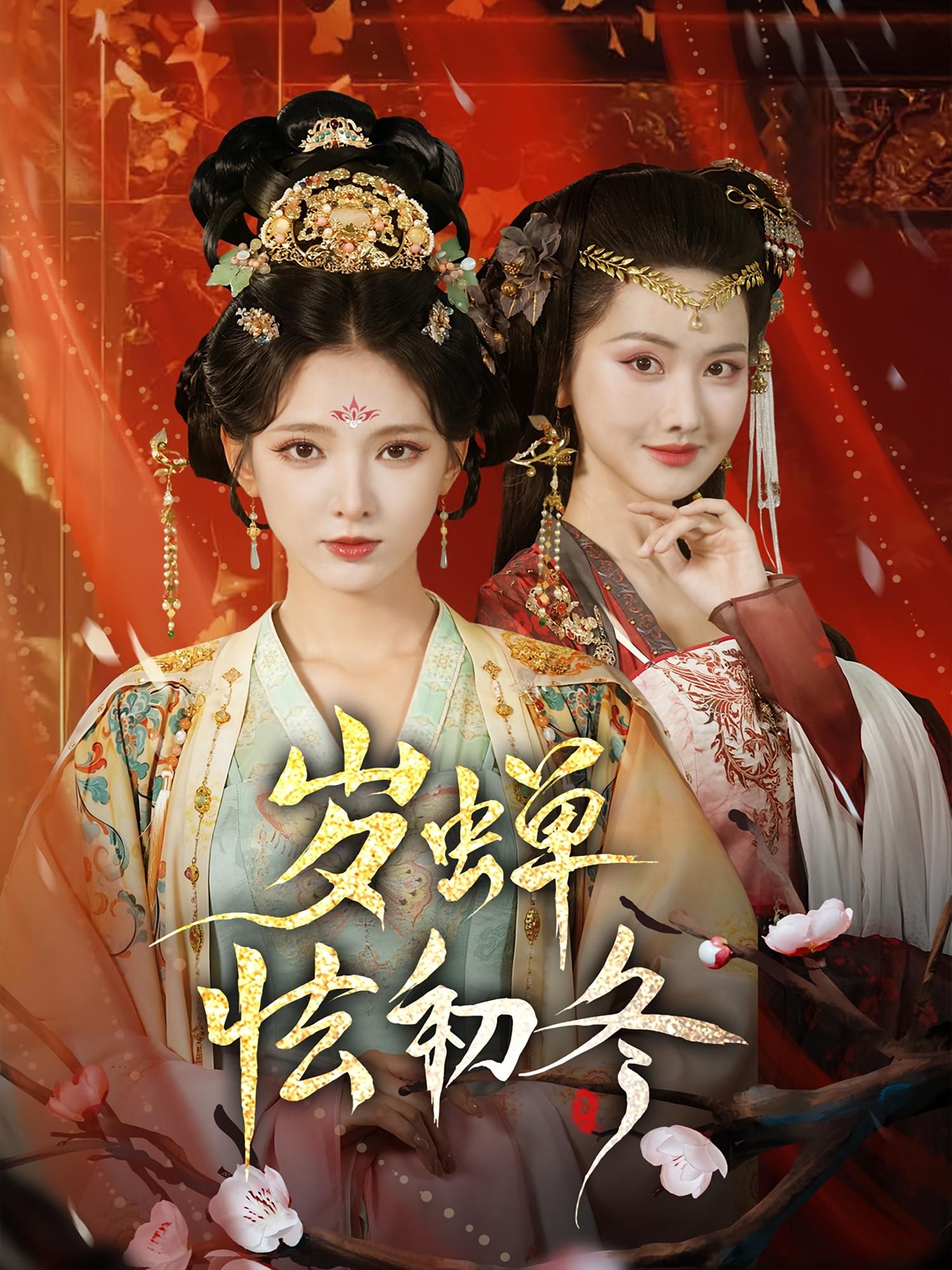 短剧岁蝉怯初冬HD超高清全集在线观看完整版,画质细腻,剧情连贯,沉浸式体验,不容错过。 第1张 短剧岁蝉怯初冬HD超高清全集在线观看完整版,画质细腻,剧情连贯,沉浸式体验,不容错过。 第1张