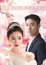 短剧娱乐圈隐婚祁少天天想官宣高清全集在线，隐婚祁少盼官宣，娱乐圈甜蜜隐婚记！  第1张