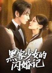 黑客少女的闪婚记短剧在线播放，1080P超高清全集无删减畅看，精彩剧情不错过！