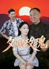 夕阳玫瑰短剧高清无删减全集完整版在线观看，全集无删减无广告，高清画质，完整版剧情，在线观看全集免费大结局。  第1张