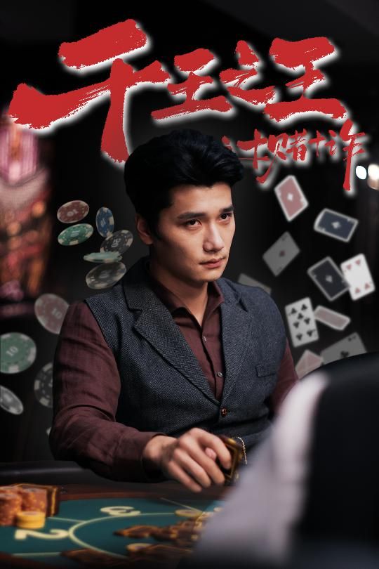 短剧千王之王之十赌十诈HD高清1080P完整全集在线观看，千局智斗，诈术迭起，精彩不断。  第1张