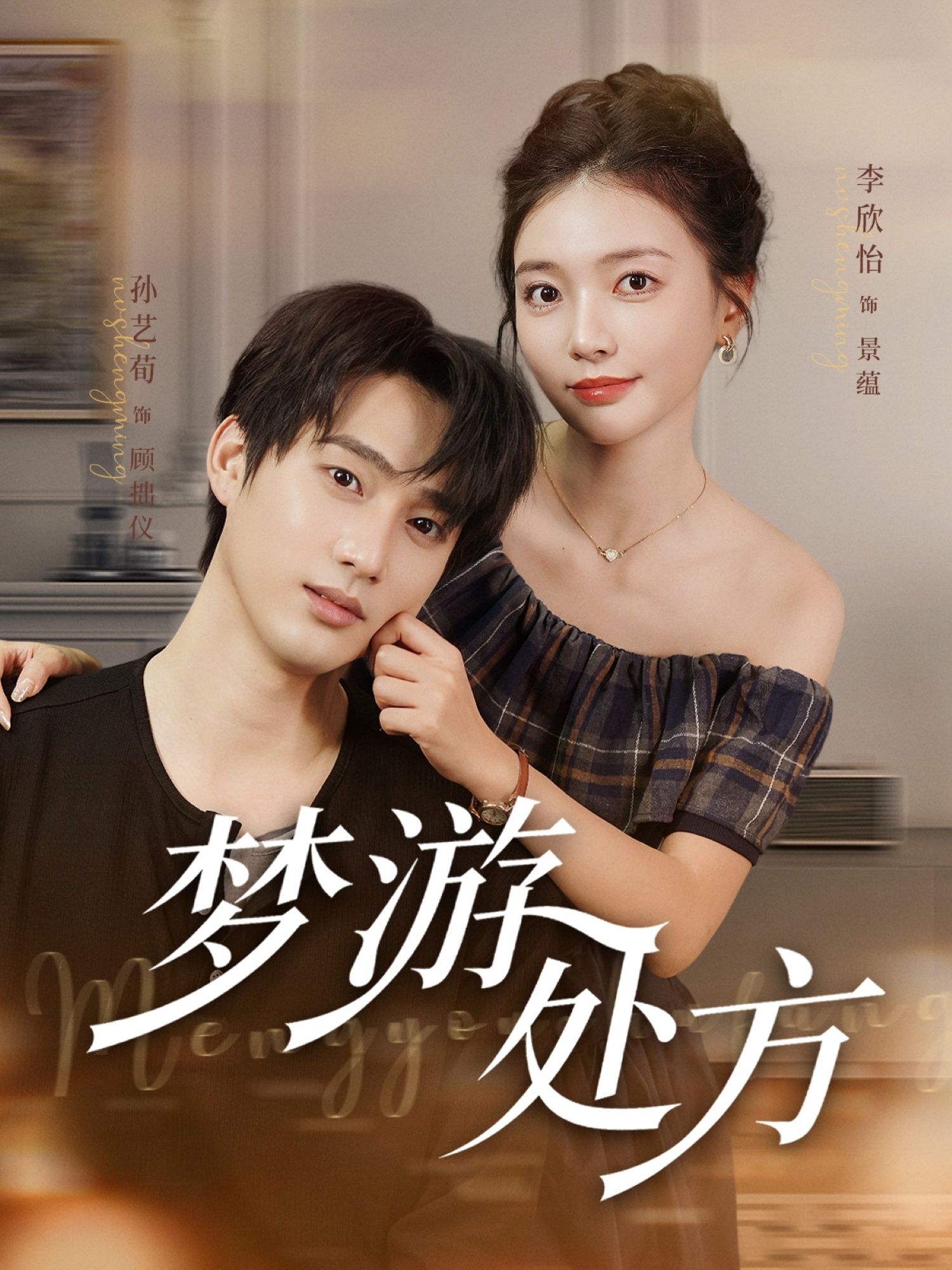 短剧梦游处方高清全集在线观看完整版，免费畅享精彩剧情！  第1张