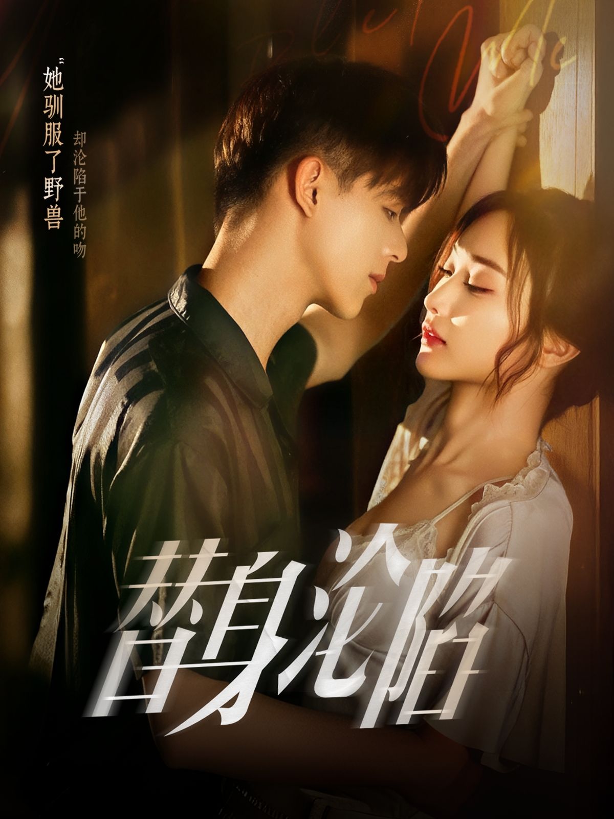 短剧 《替身沦陷》 超高清全集无删减版在线播放  第1张