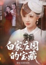 短剧白家庄园的宝藏HD高清完整全集无删减版在线观看  第1张 短剧白家庄园的宝藏HD高清完整全集无删减版在线观看  第1张