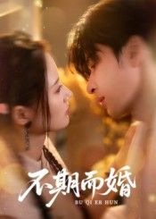 短剧不期而婚HD超高清完整全集，在线播放高清画质，流畅观看无卡顿，剧情精彩不容错过。  第1张