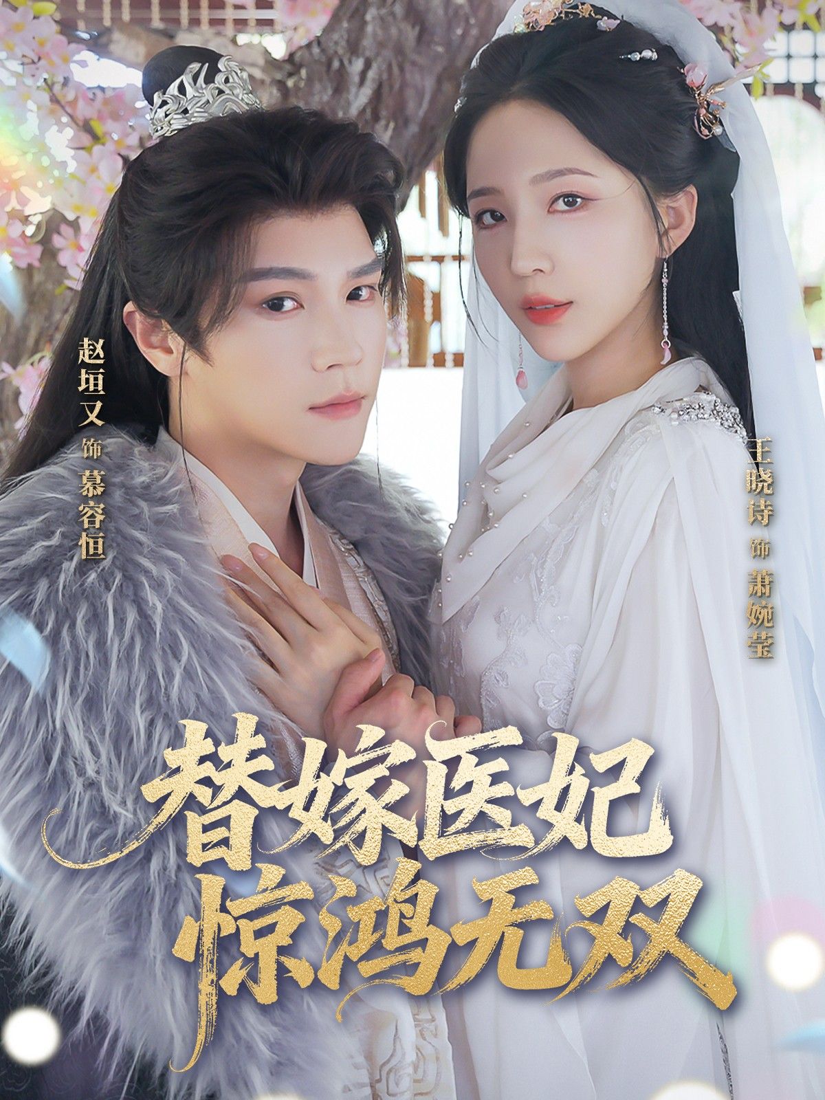 短剧替嫁医妃惊鸿无双HD超高清全集在线看，惊鸿医术替嫁绝色，完整版畅享！  第1张