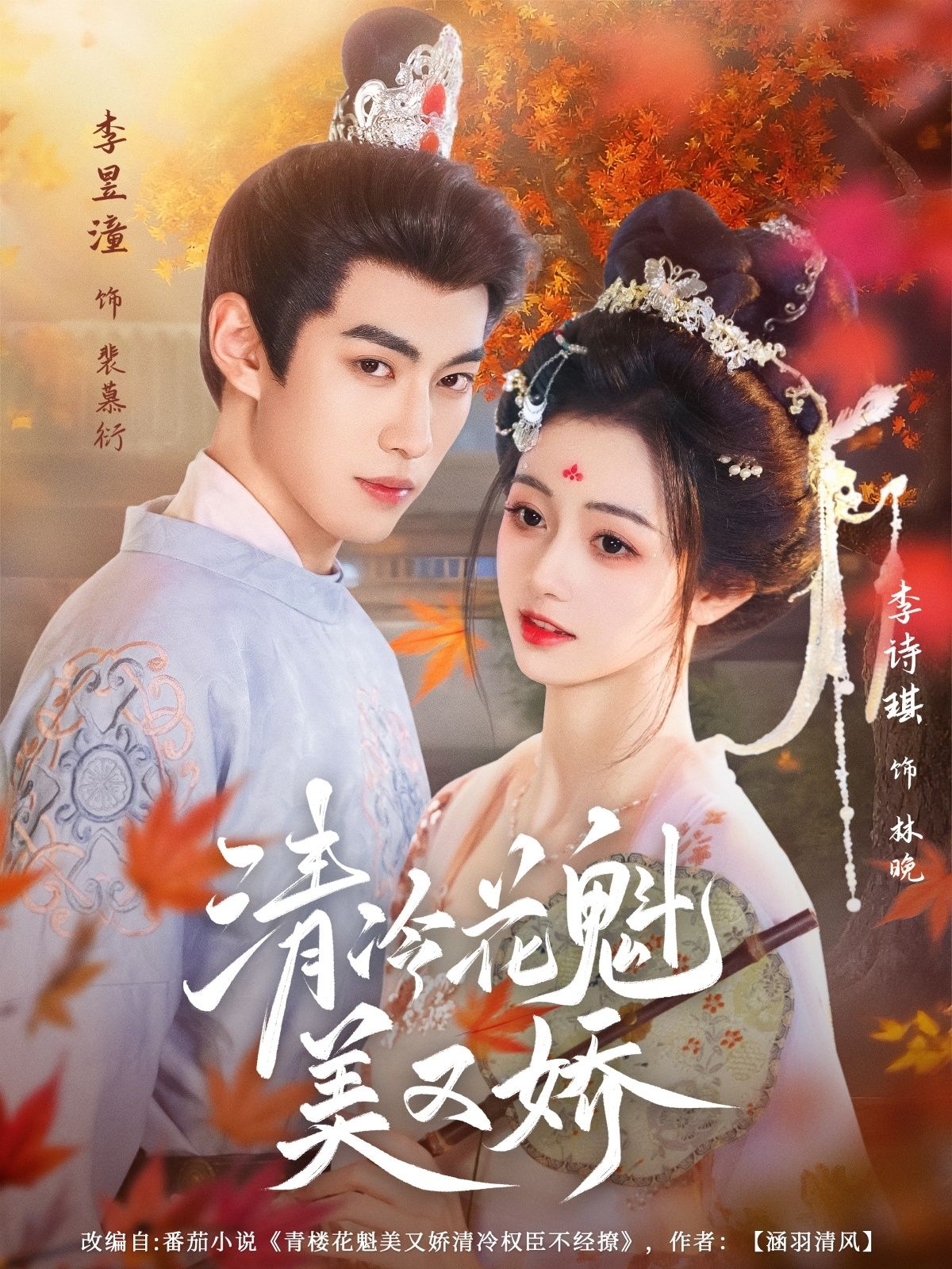 清冷花魁美又娇超高清全集无删减版，在线观看，绝美花魁风情无删减畅看。  第1张