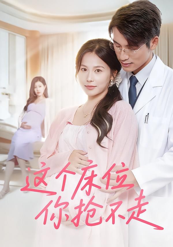 短剧这个床位你抢不走超高清全集无删减版,在线播放抢先看! 第1张 短剧这个床位你抢不走超高清全集无删减版,在线播放抢先看! 第1张