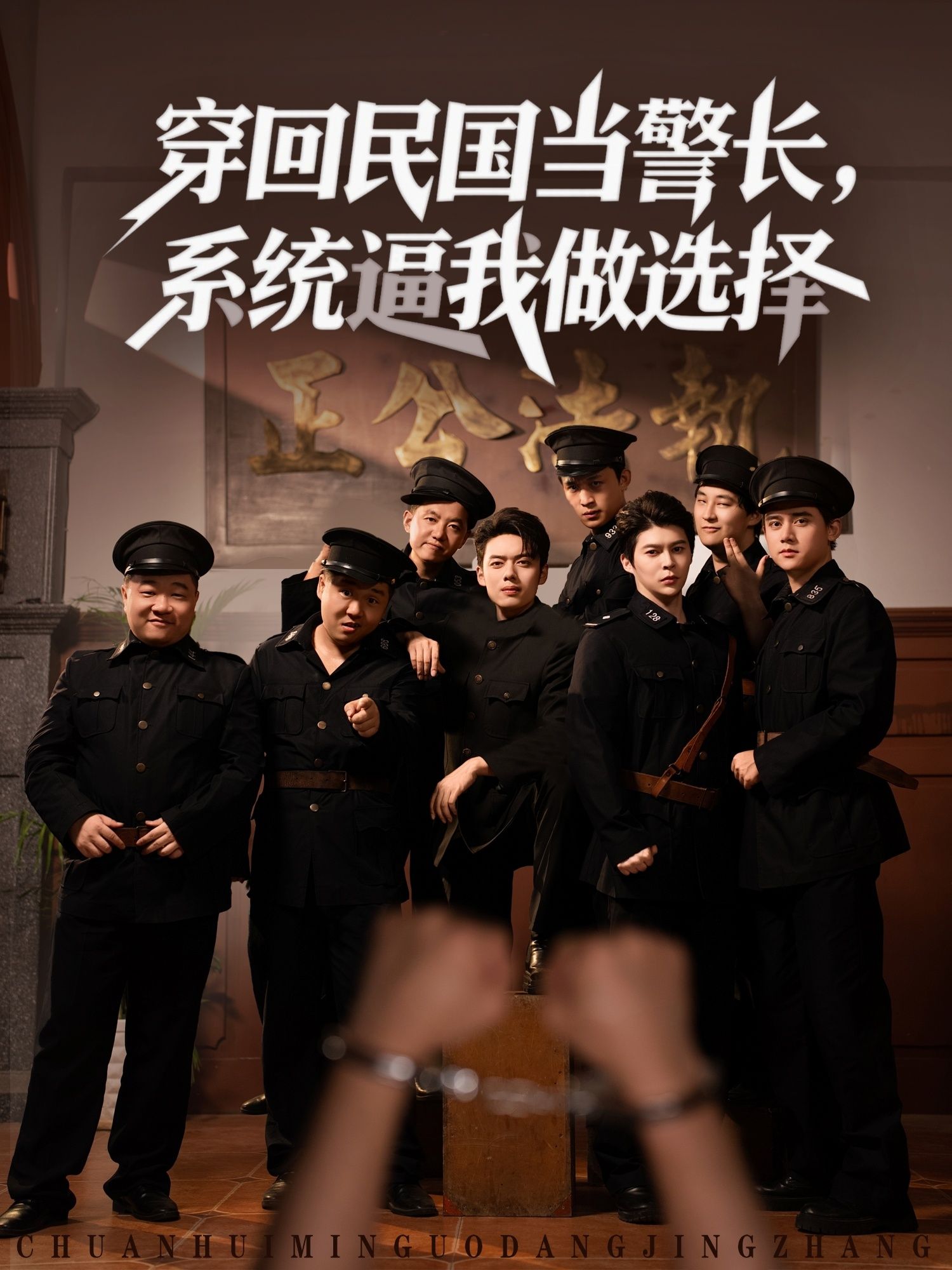 短剧穿回民国当警长，系统逼我二选一，民国警长路难行！高清全集完整版在线播放