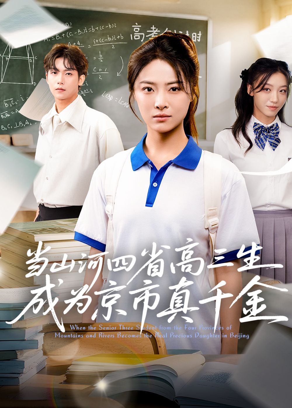 短剧当山河四省高三生成为京市真千金,高三学子身份逆转,1080P超高清全集在线观看版无删减。 第1张 短剧当山河四省高三生成为京市真千金,高三学子身份逆转,1080P超高清全集在线观看版无删减。 第1张