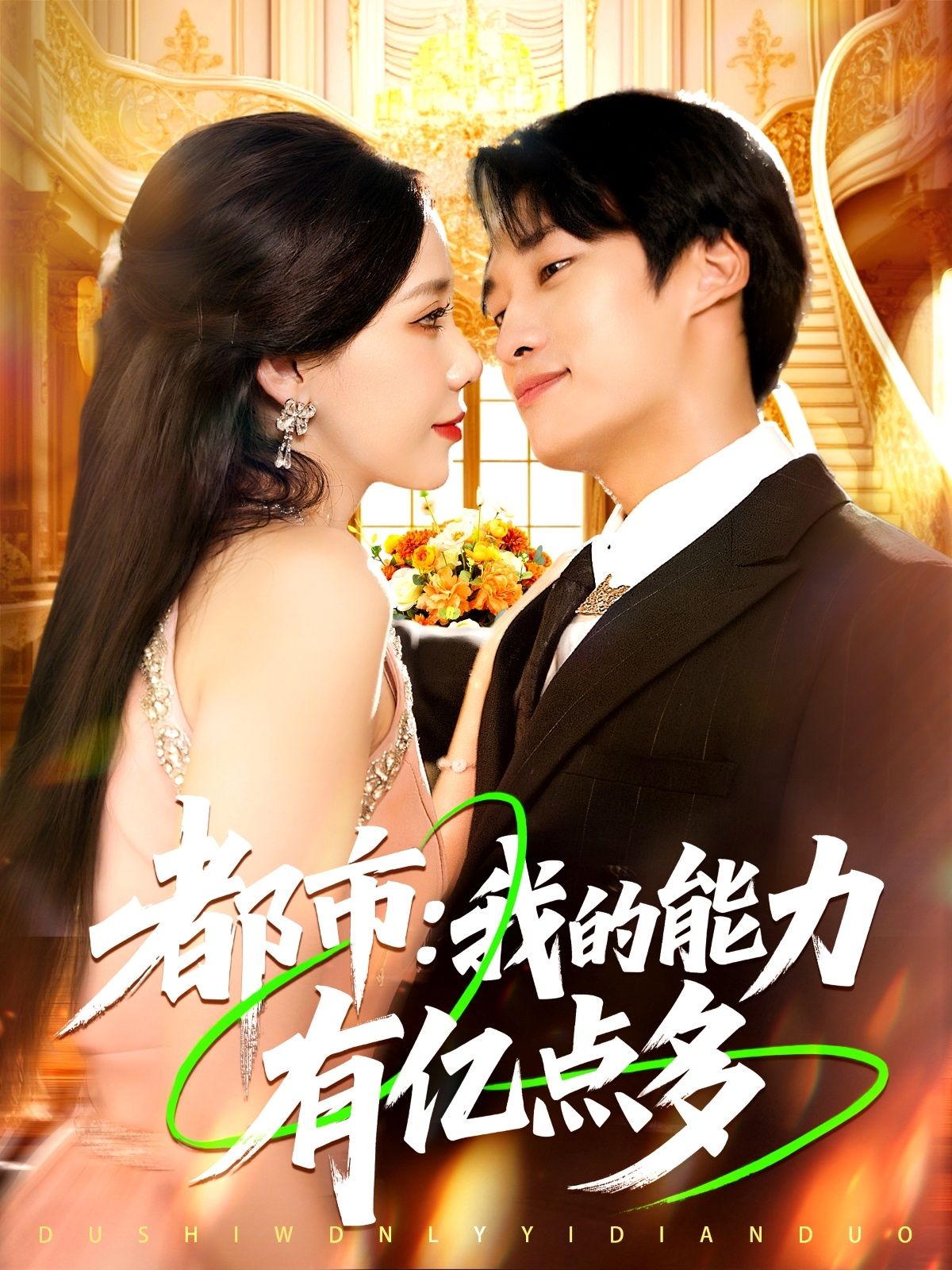 短剧都市我的能力有亿点多1080P HD超高清全集无删减版,高清在线观看! 第1张 短剧都市我的能力有亿点多1080P HD超高清全集无删减版,高清在线观看! 第1张