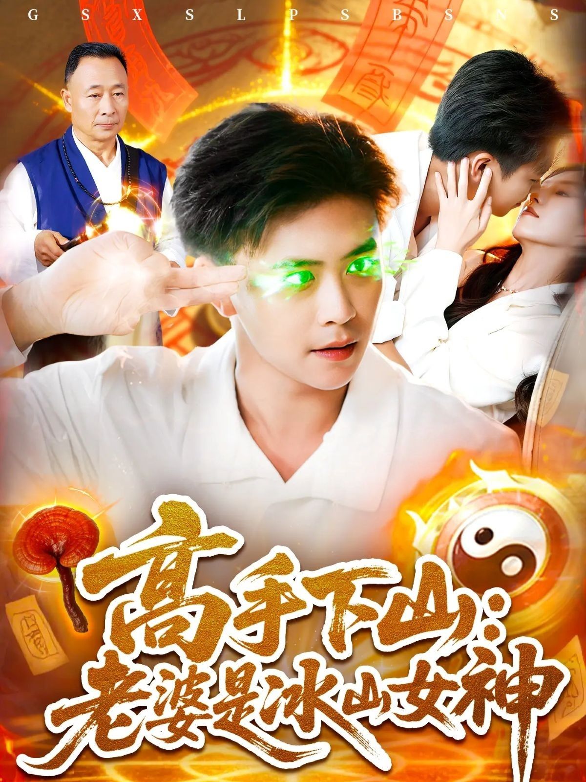 短剧高手下山老婆是冰山女神,高手下山遇冰山女神,高清完整全集无删减版在线观看。 第1张 短剧高手下山老婆是冰山女神,高手下山遇冰山女神,高清完整全集无删减版在线观看。 第1张