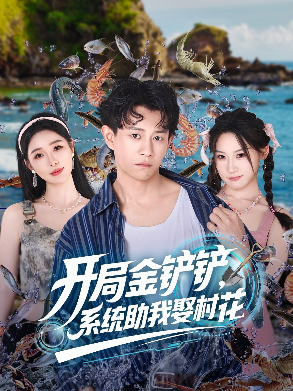 短剧开局金铲铲系统助我娶村花,系统傍身迎娶村花,高清全集无删减,在线看完整版。 第1张 短剧开局金铲铲系统助我娶村花,系统傍身迎娶村花,高清全集无删减,在线看完整版。 第1张