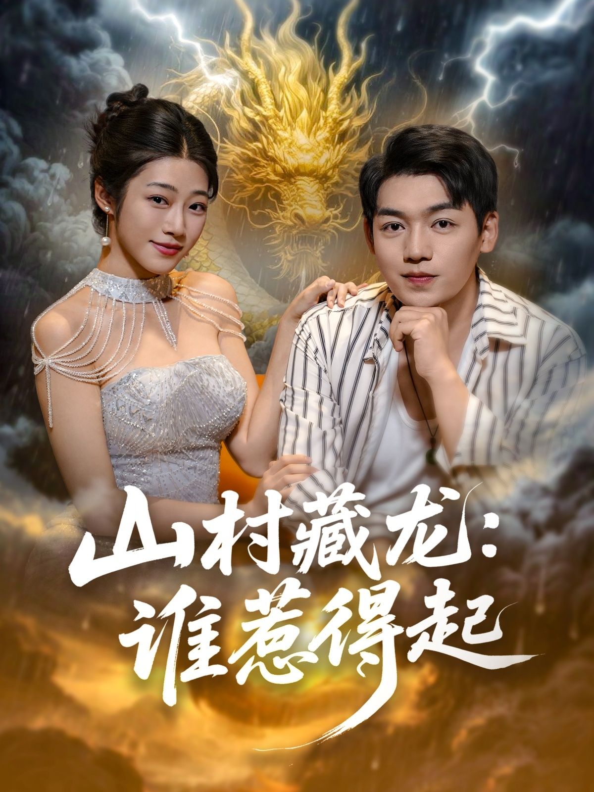 山村藏龙谁惹得起短剧HD 1080P高清全集在线观看  第1张 山村藏龙谁惹得起短剧HD 1080P高清全集在线观看  第1张