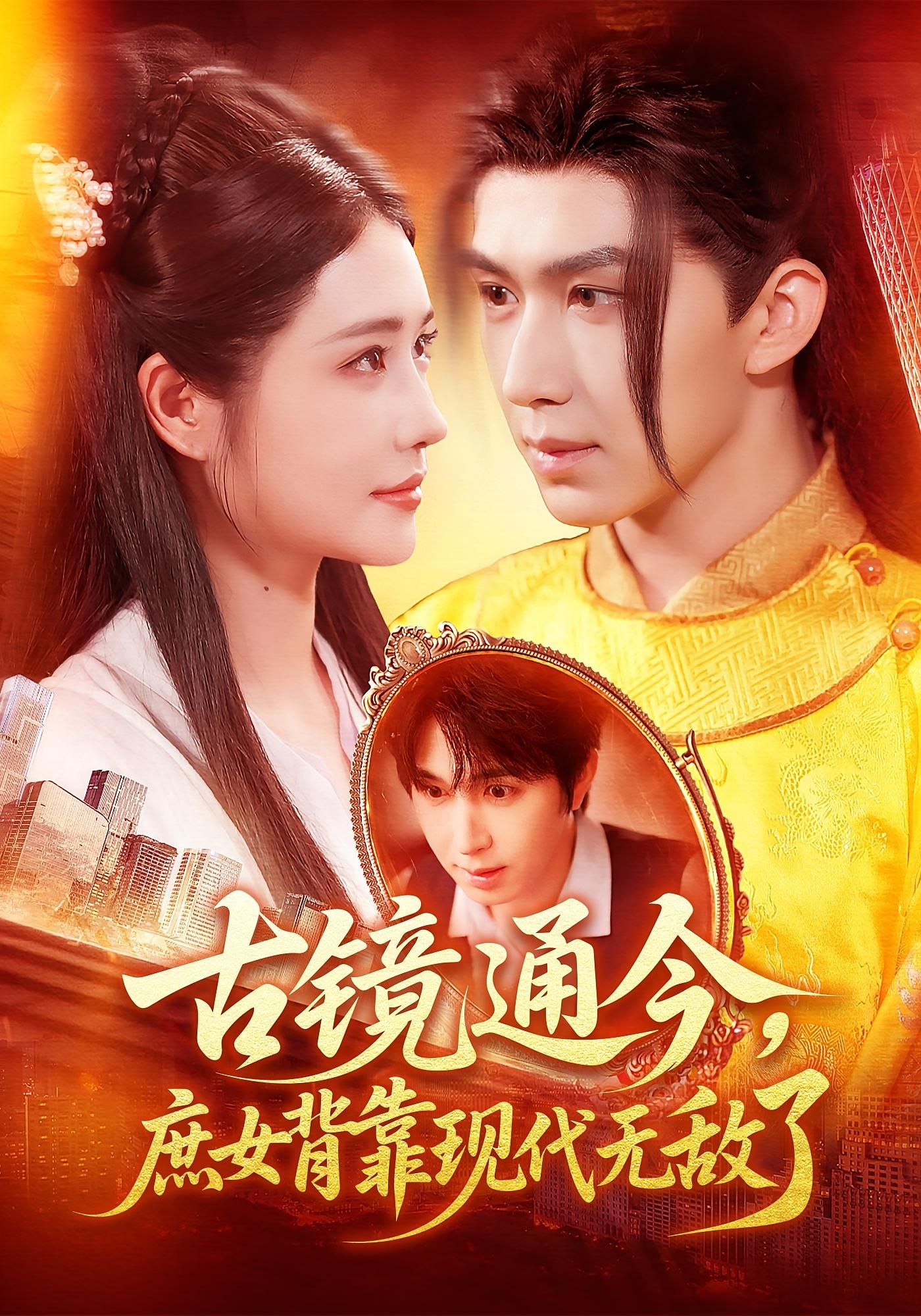 古镜通今庶女背靠现代无敌了超高清全集在线播放,庶女古镜通今携现代智慧逆袭,完整版畅看。  第1张 古镜通今庶女背靠现代无敌了超高清全集在线播放,庶女古镜通今携现代智慧逆袭,完整版畅看。  第1张