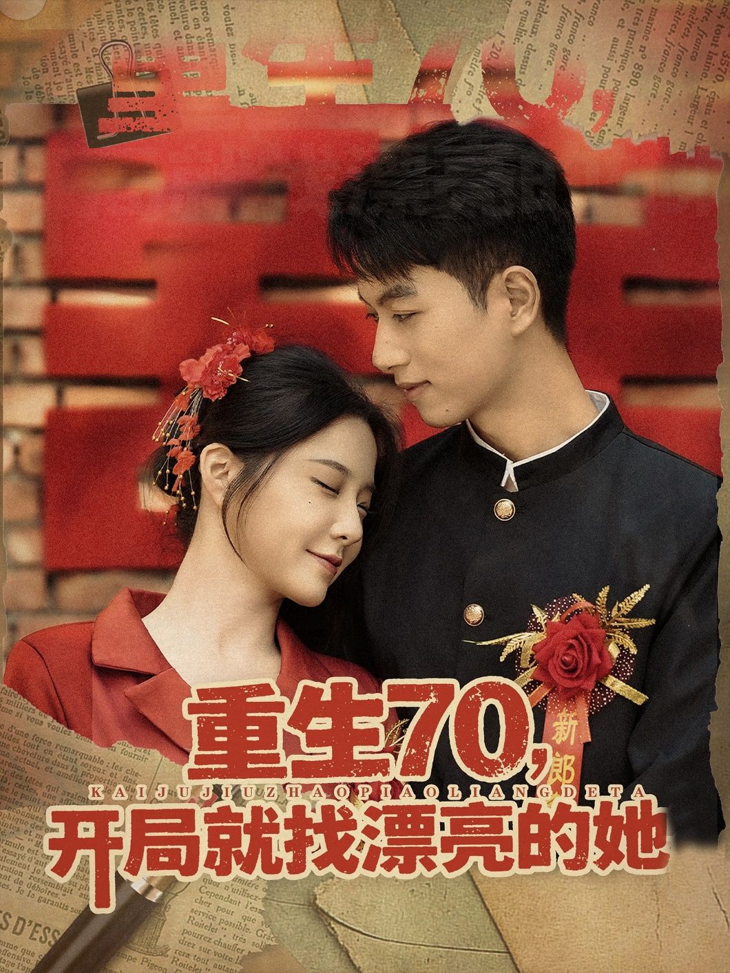 重生70开局就找漂亮的她HD高清无删减全集在线播放  第1张