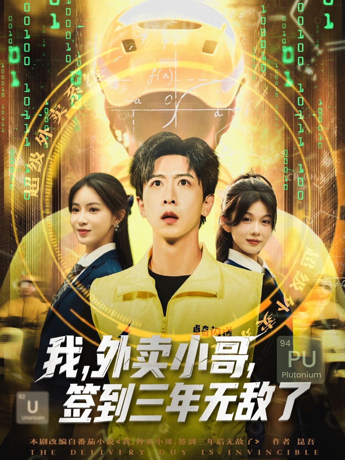 短剧 《我外卖小哥签到三年无敌了》 高清全集完整版在线播放