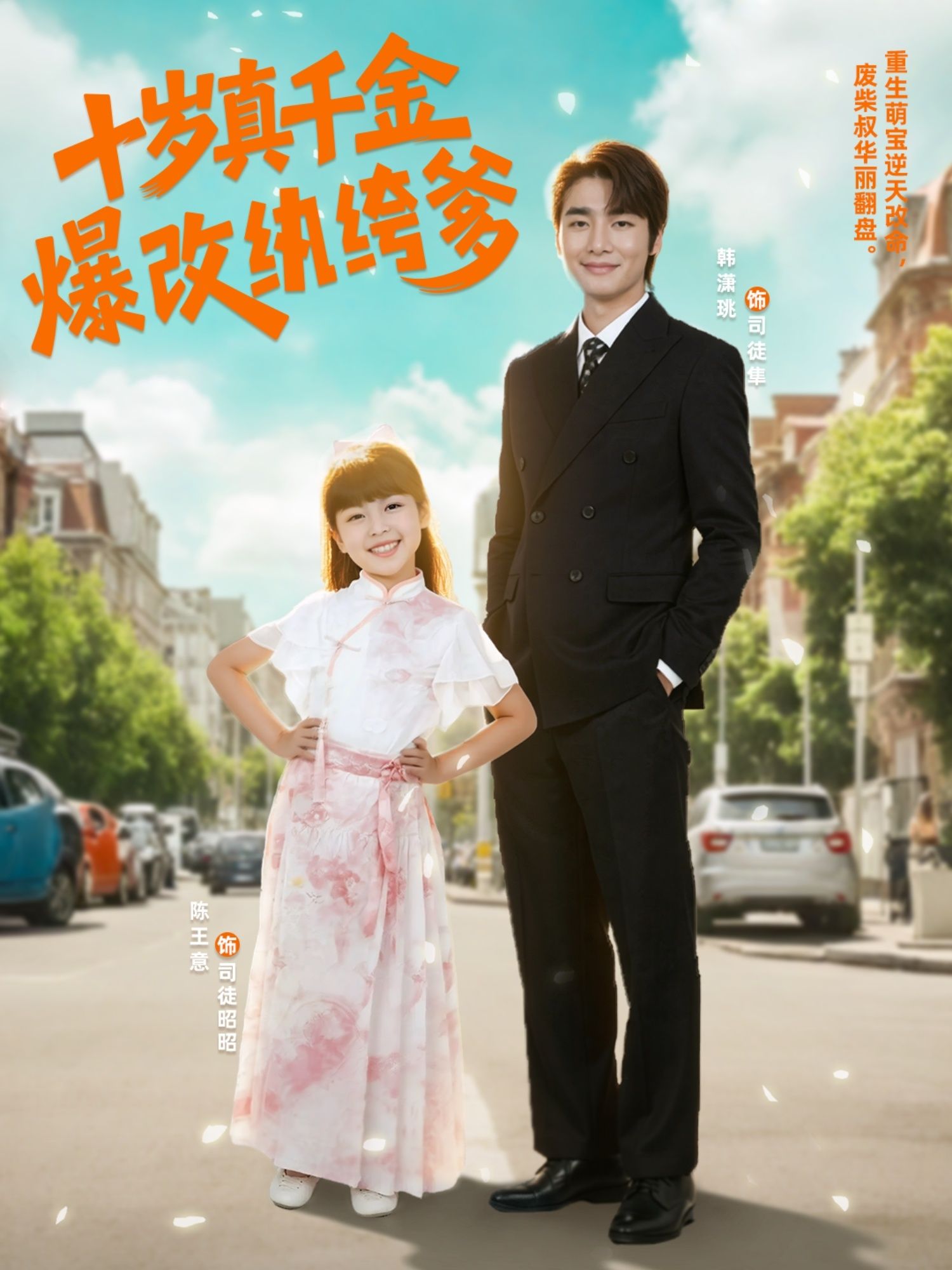 短剧十岁真千金爆改纨绔爹，十岁千金逆袭爆改纨绔爹，在线观看高清完整全集HD  第1张