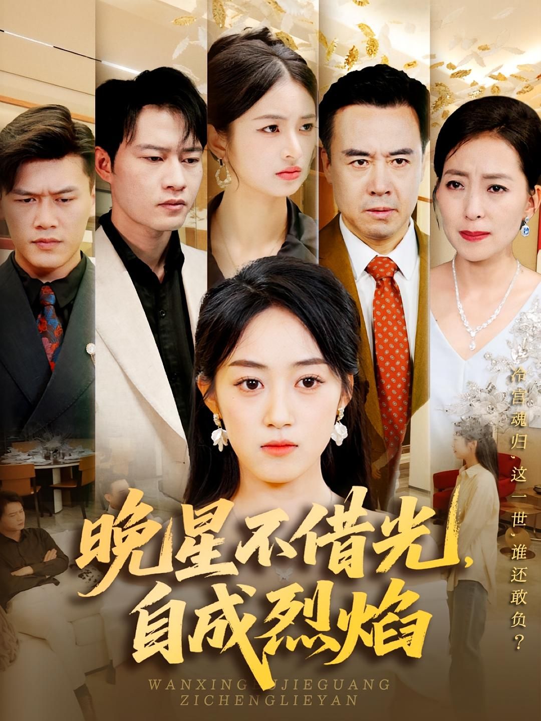 晚星不借光自成烈焰短剧HD高清全集无删减，在线播放，烈焰燃情，追更不停！  第1张