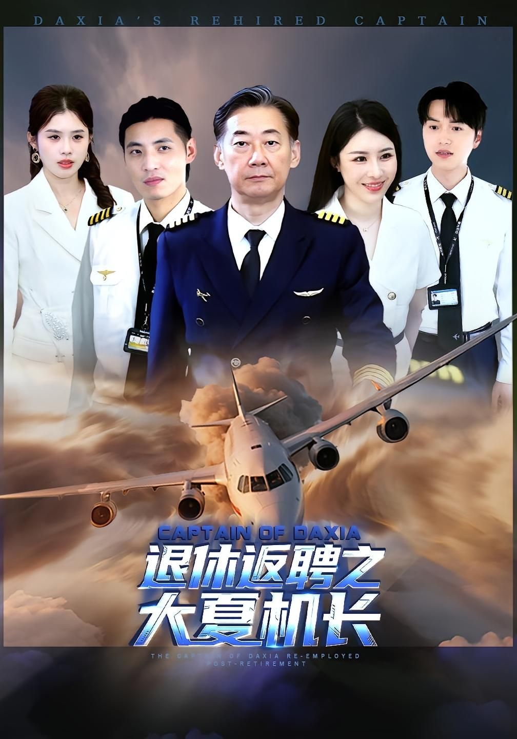 短剧退休返聘之大夏机长！退休机长重返蓝天，1080P高清全集在线观看，完整版热血上线！  第1张