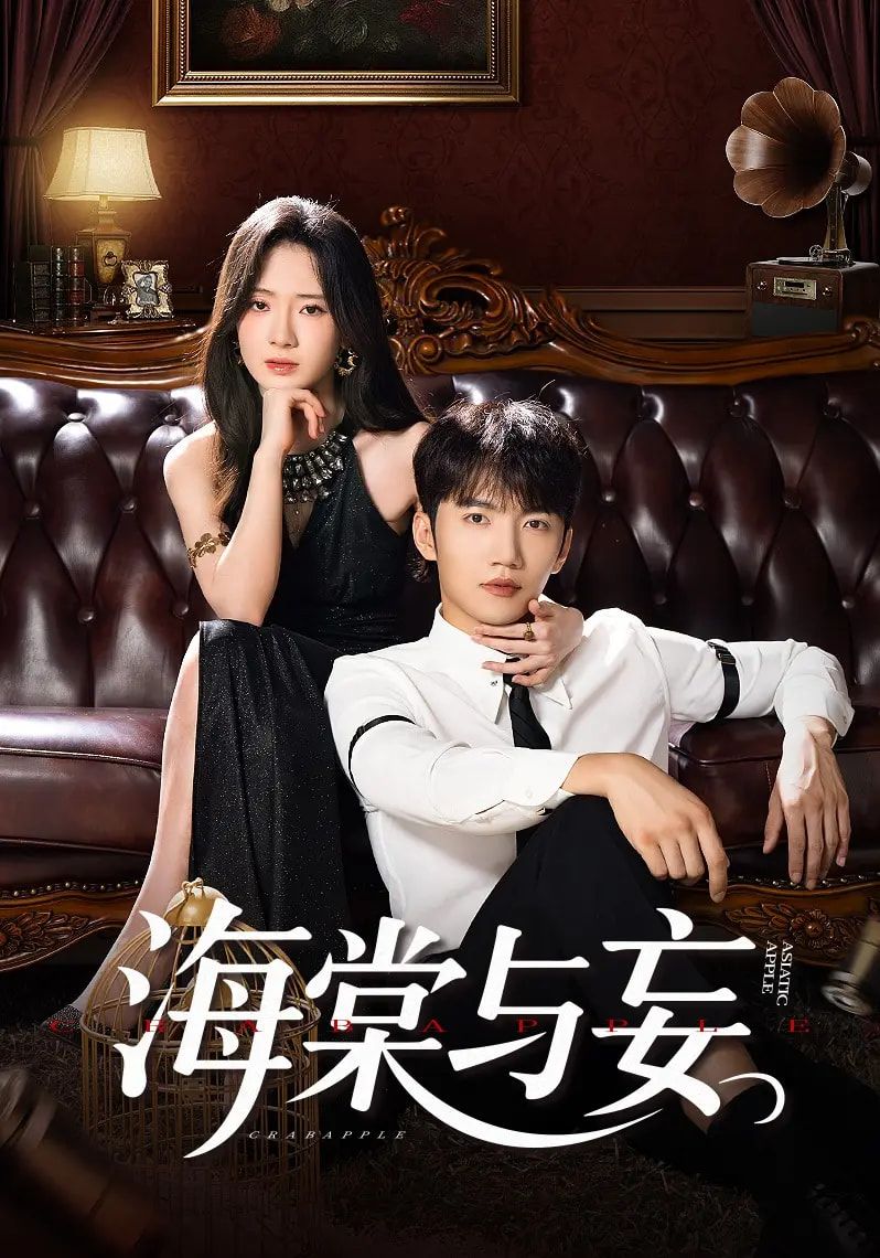 短剧海棠与妄高清全集完整版在线观看，无删减，流畅播放，精彩剧情全收录。  第1张