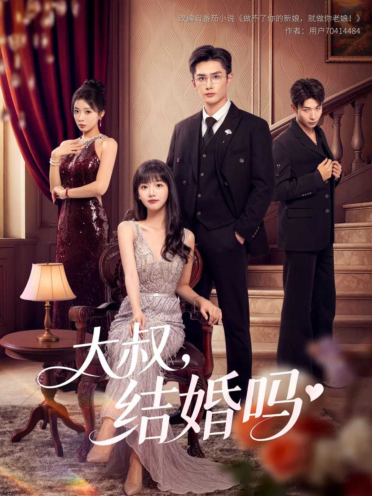 短剧大叔结婚吗1080P高清完整全集无删减版，在线观看无广告，流畅追剧画质超清！  第1张