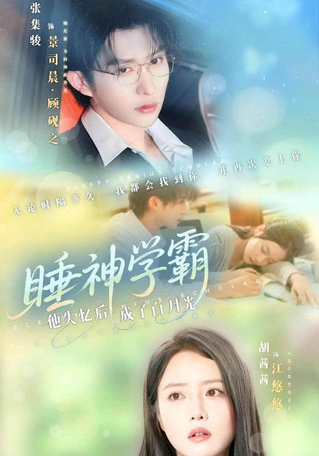 短剧睡神学霸他失忆后成了白月光HD高清全集完整版，在线看睡神学霸失忆成白月光  第1张