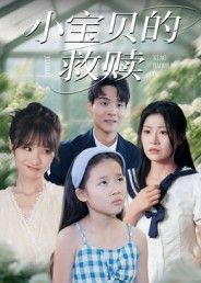 超高清画质短剧小宝贝的救赎全集完整版无删减,在线播放暖心救赎故事即刻追剧,沉浸式体验感动之旅。 第1张 超高清画质短剧小宝贝的救赎全集完整版无删减,在线播放暖心救赎故事即刻追剧,沉浸式体验感动之旅。 第1张