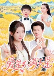 短剧爱是满天星高清全集完整版无删减,在线观看暖心治愈故事,感受爱如星辰的璀璨。 第1张 短剧爱是满天星高清全集完整版无删减,在线观看暖心治愈故事,感受爱如星辰的璀璨。 第1张