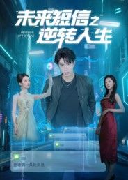 短剧 《未来短信之逆转人生》 高清全集完整版在线看  第1张