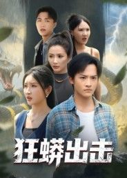 短剧 《狂蟒出击》 在线播放 1080P 高清全集完整版  第1张