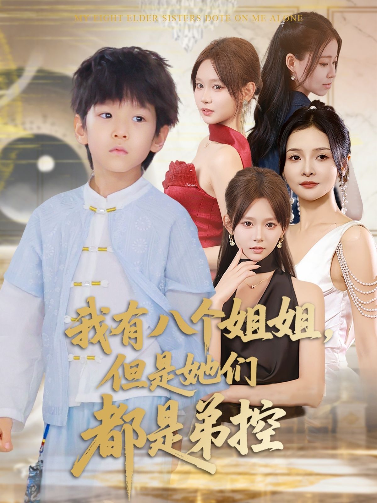 短剧我有八个姐姐但是她们都是弟控HD高清全集完整版在线，八个姐全员弟控，1080P畅看。  第1张