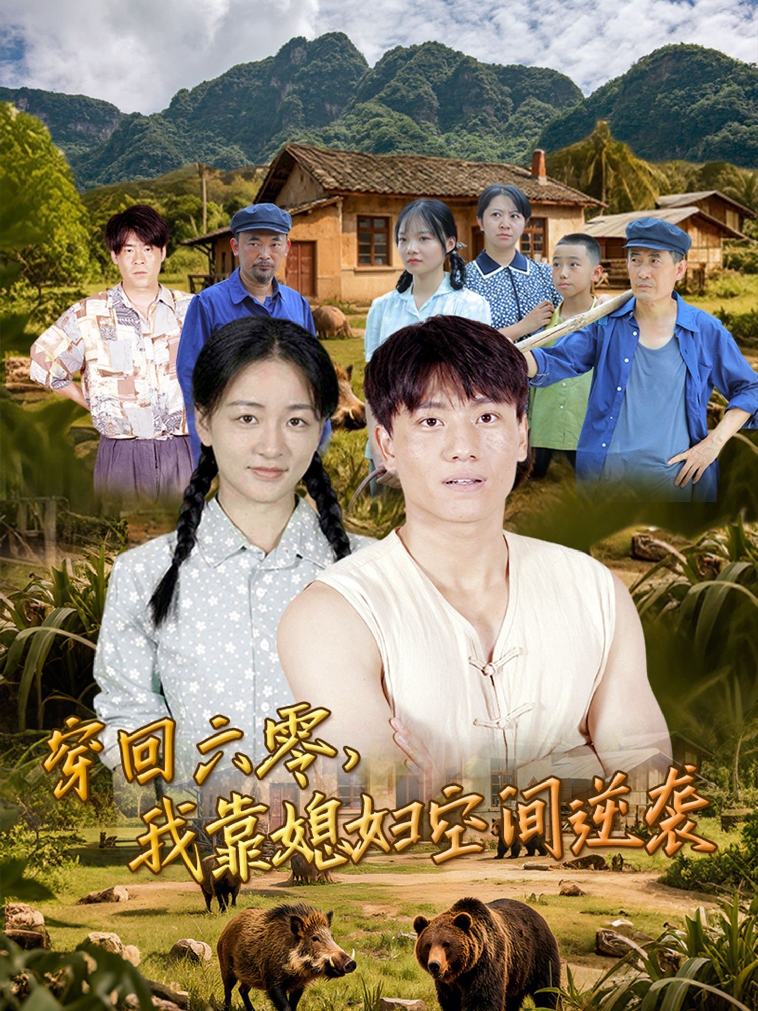 短剧穿回六零我靠媳妇空间逆袭高清完整全集无删减在线看  第1张