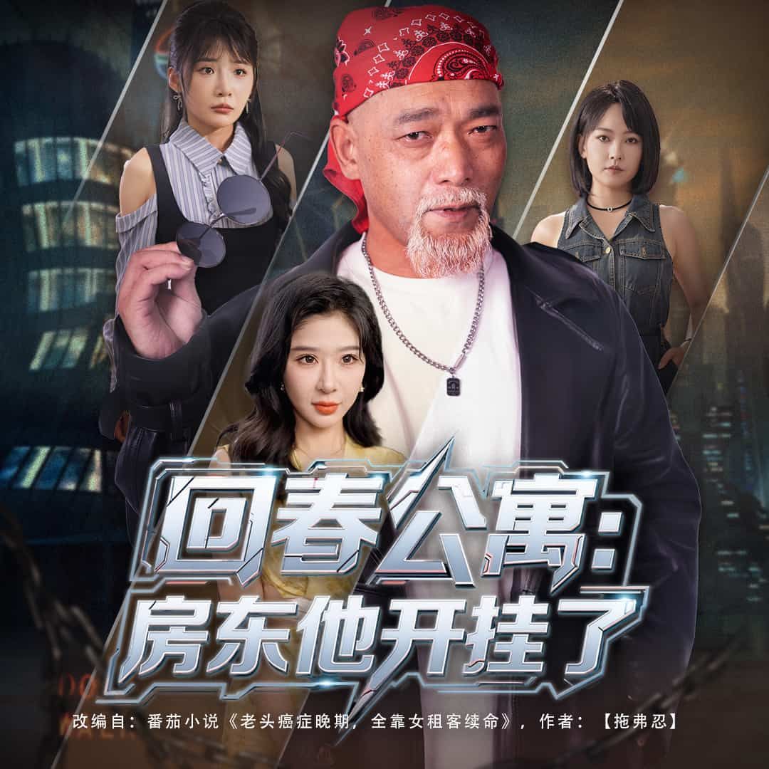 回春公寓房东他开挂了在线看高清完整全集完整版，神剧 landlord 开挂逆袭爆笑！  第1张