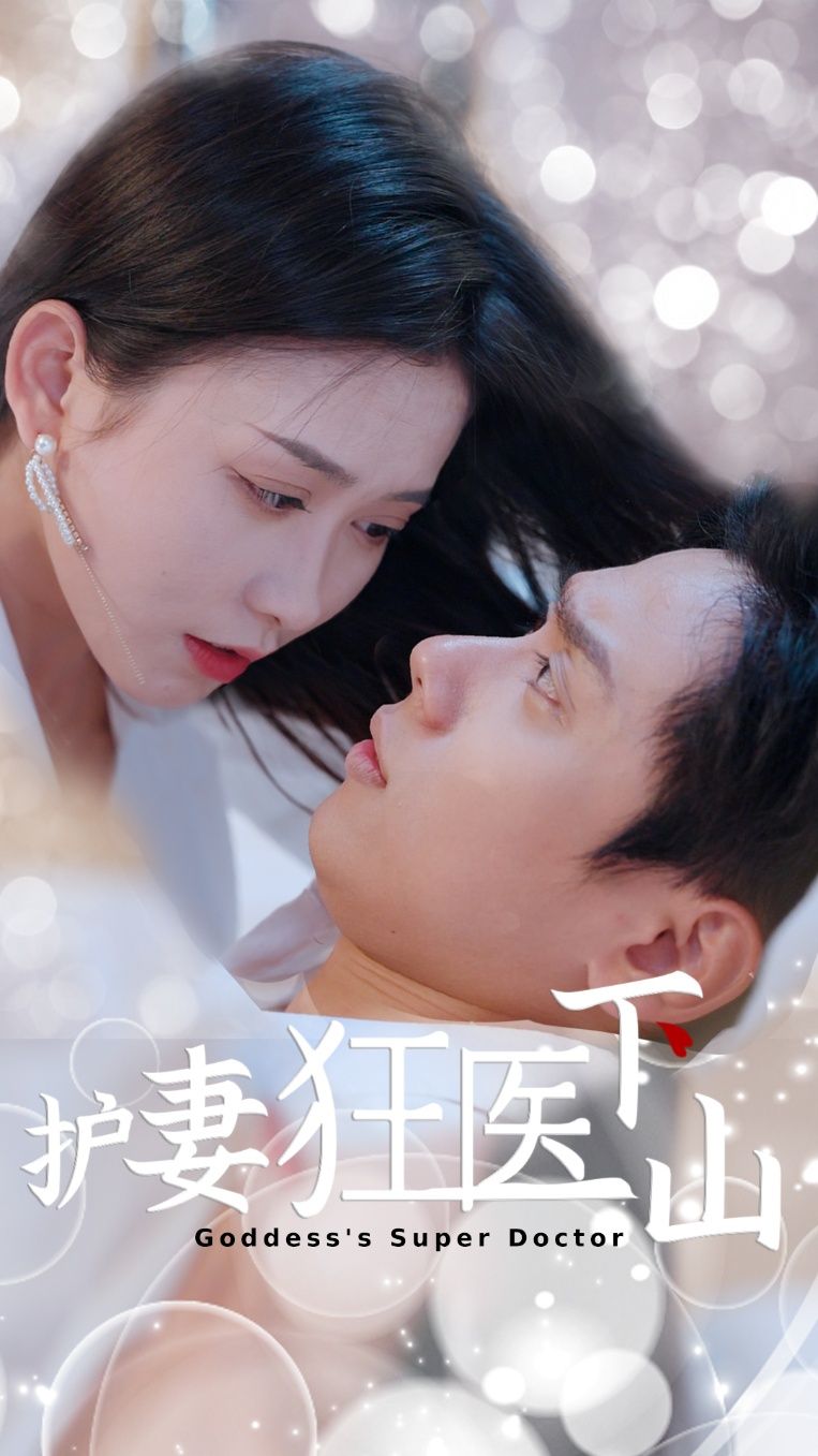 短剧 《护妻狂医下山》 高清完整全集在线观看无删减版  第1张 短剧 《护妻狂医下山》 高清完整全集在线观看无删减版  第1张