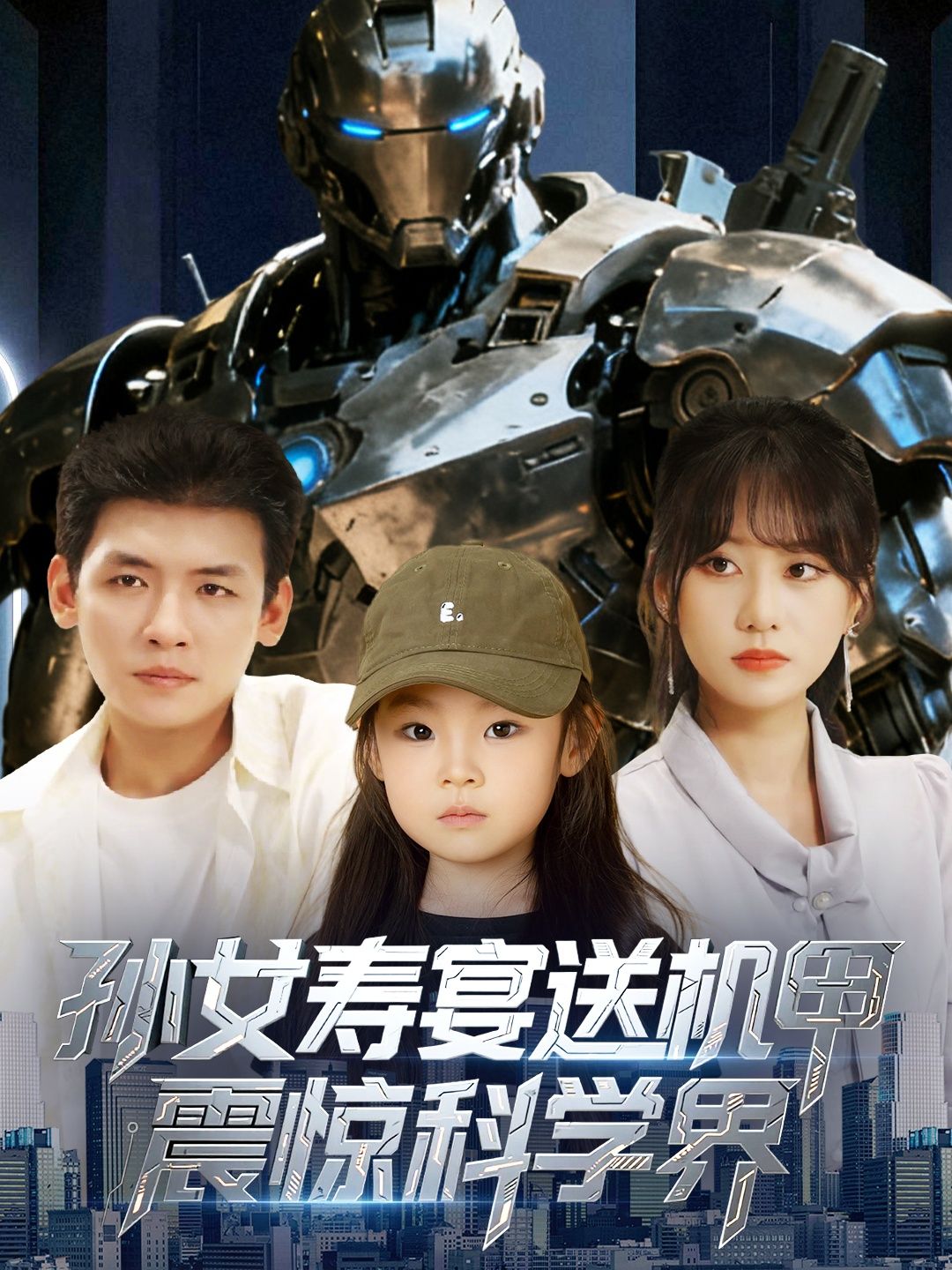 孙女寿宴赠机甲震撼科学界  第1张