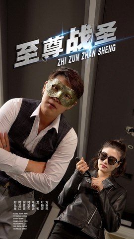 至尊战圣超高清完整全集无删减版，在线观看热血燃情！  第1张