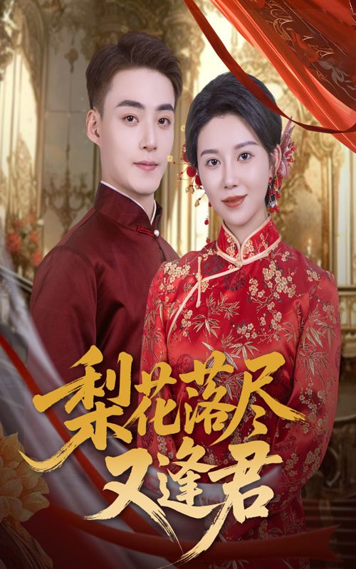 短剧梨花落尽又逢君梨花落尽再逢君，深情虐恋，高清完整全集在线观看。  第1张