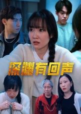 短剧深渊有回声1080P高清全集完整版，在线观看，沉浸式追剧体验！  第1张
