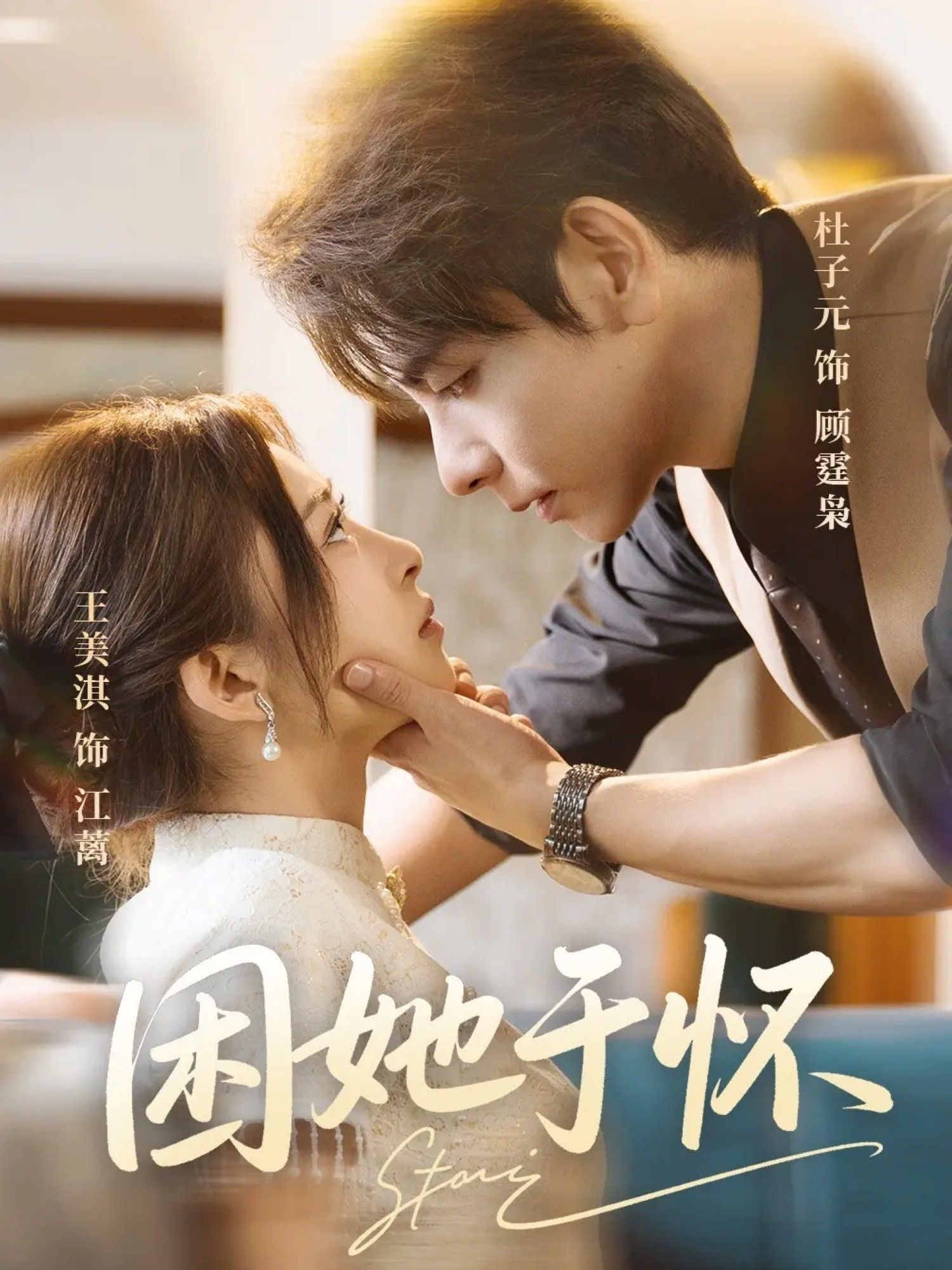 短剧困她于怀高清全集无删减版，在线观看完整剧情，沉浸式追剧体验。  第1张