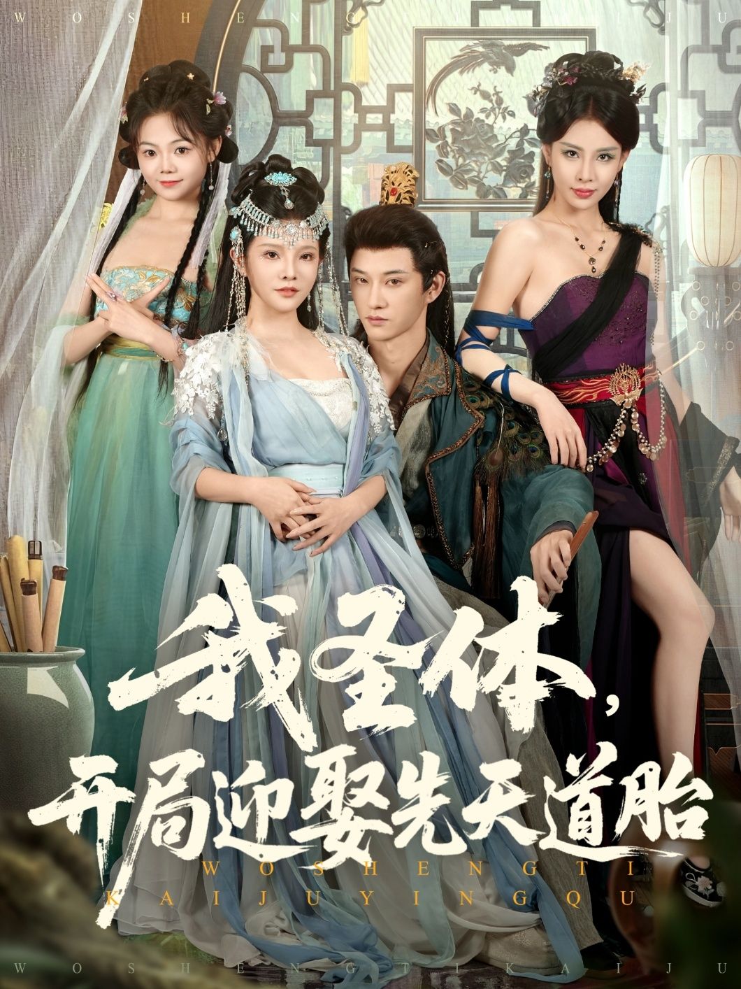 我圣体开局迎娶先天道胎短剧高清完整全集在线观看  第1张 我圣体开局迎娶先天道胎短剧高清完整全集在线观看  第1张