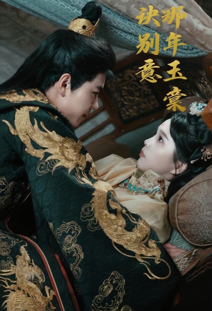 短剧 《那年玉棠诀别意》 1080P 高清全集在线观看 HD  第1张