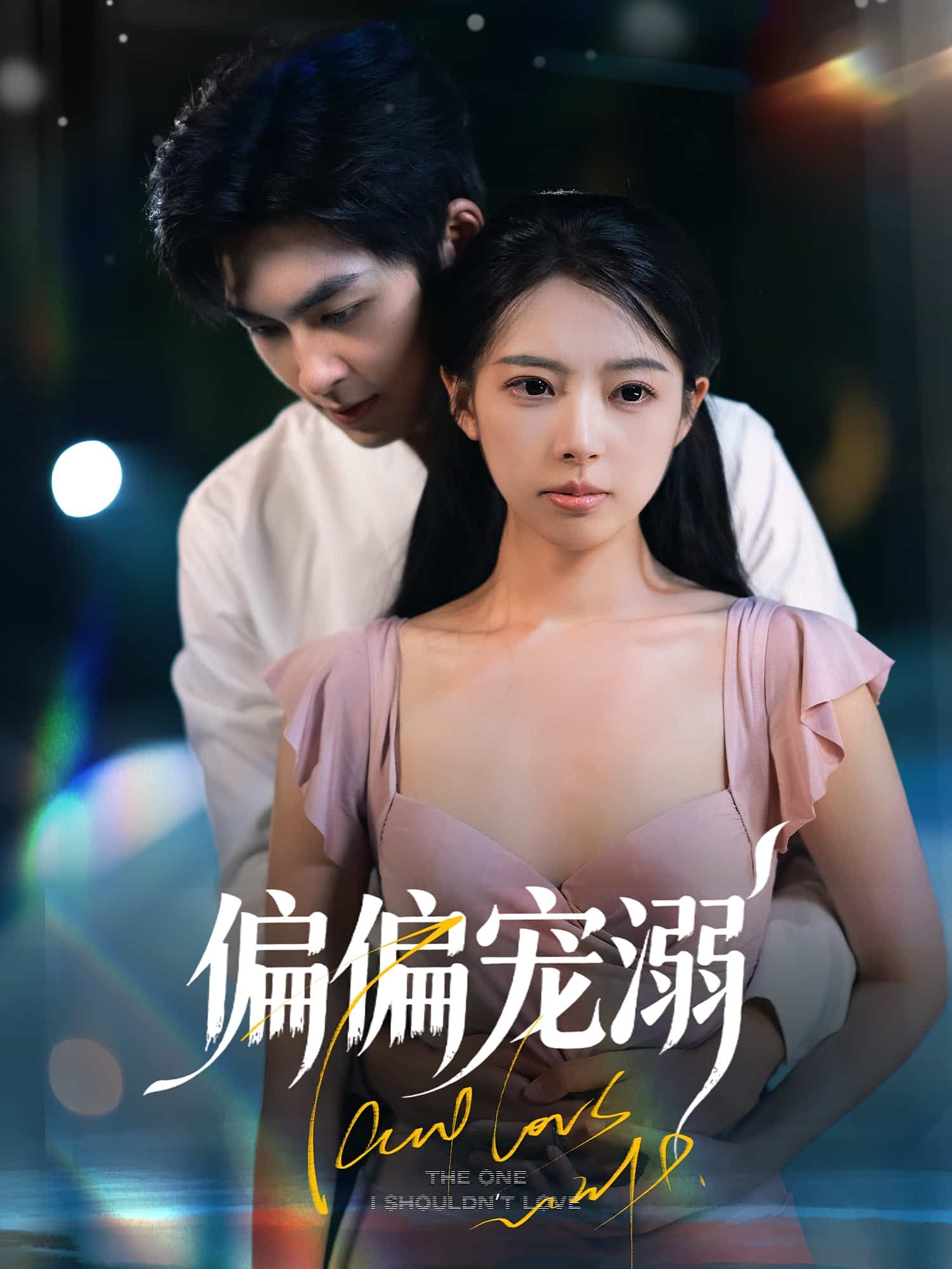 短剧偏偏宠溺高清完整全集无删减版，在线观看资源，甜宠剧情全收录无遗漏。  第1张