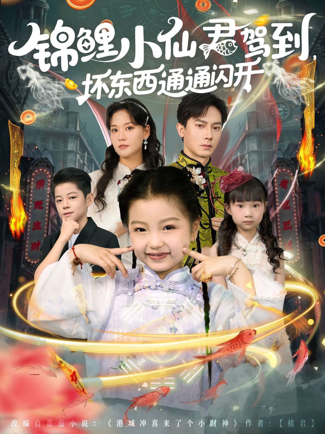 锦鲤小仙君驾到坏东西通通闪开短剧高清全集，在线观看完整版，好运来袭！  第1张