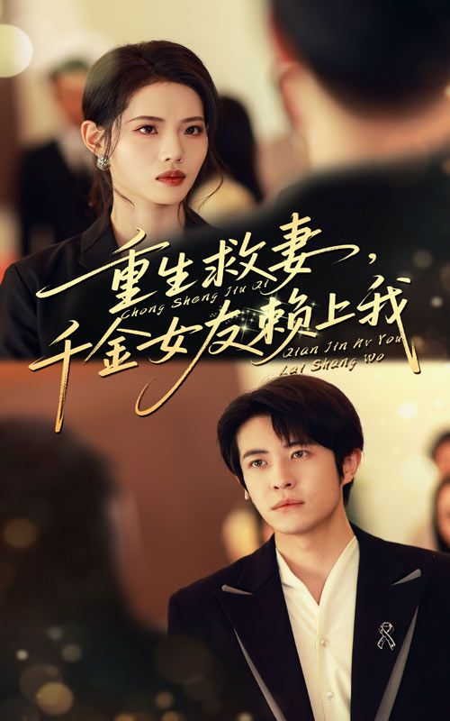 短剧重生救妻千金女友赖上我高清全集完整版无删减，在线观看，重生逆袭救娇妻，千金痴缠赖上门，全集在线！  第1张