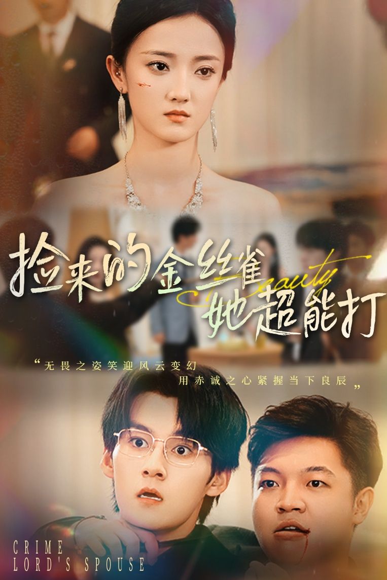 短剧捡来的金丝雀她超能打&和小娇夫领证后夫人她不装了超高清全集完整版无删减在线看，金丝雀超能打，领证后夫人直接掀翻！